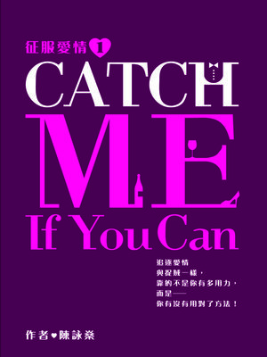 cover image of 征服愛情系列1-Catch Me If You Can